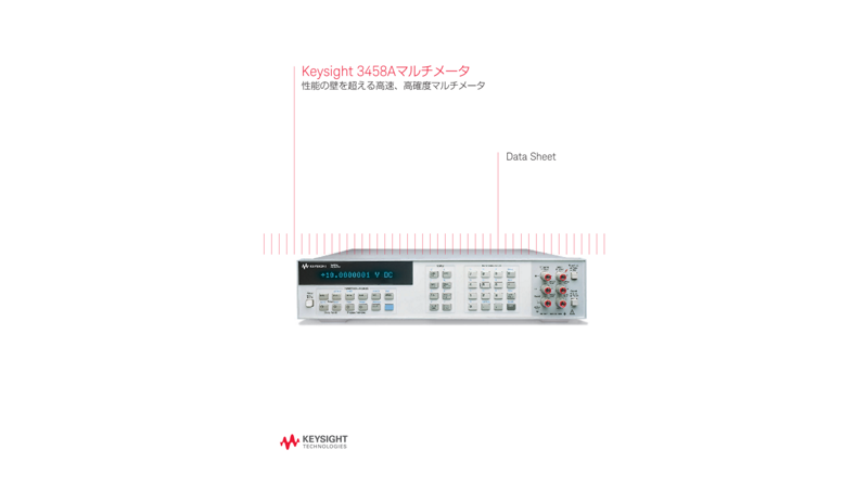 Keysight 3458Aマルチメータ 性能の壁を超える高速、高確度マルチメータ